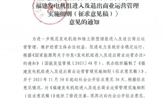 《福建發(fā)電機組進入及退出商業(yè)運營管理實施細則（征求意見稿）》發(fā)布