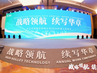 華立科技2024年度工作會(huì)議順利召開