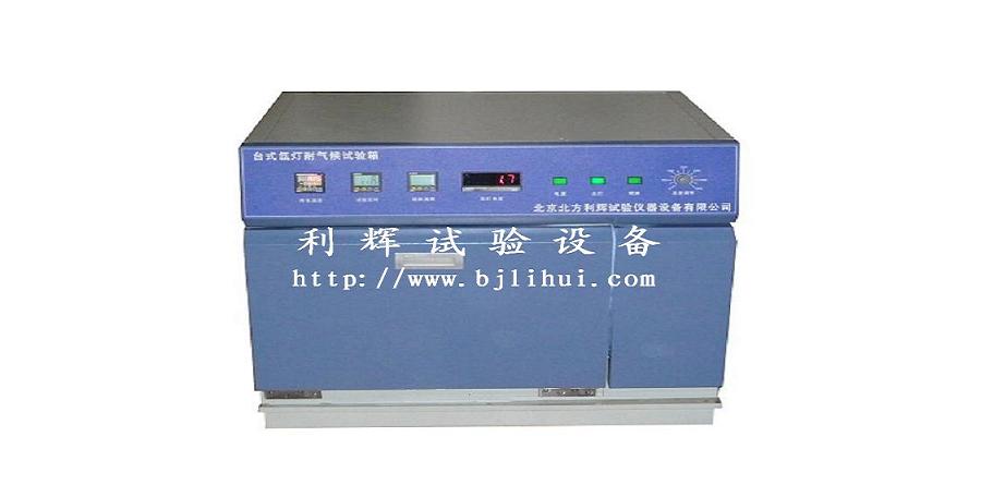 北京/武漢臺式氙燈老化試驗箱