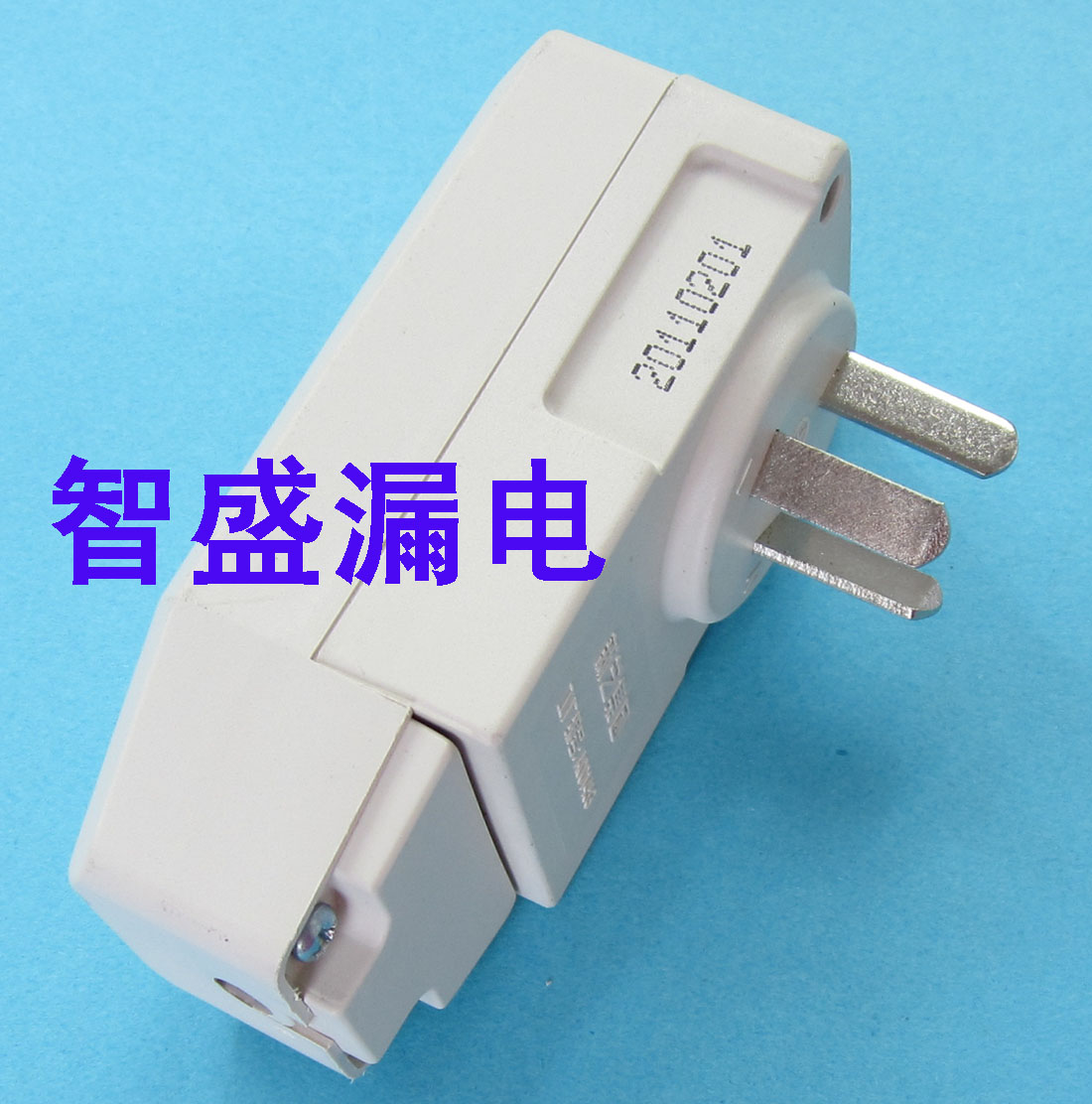 漏電保護插頭插座10A、淋浴器家用電器專用
