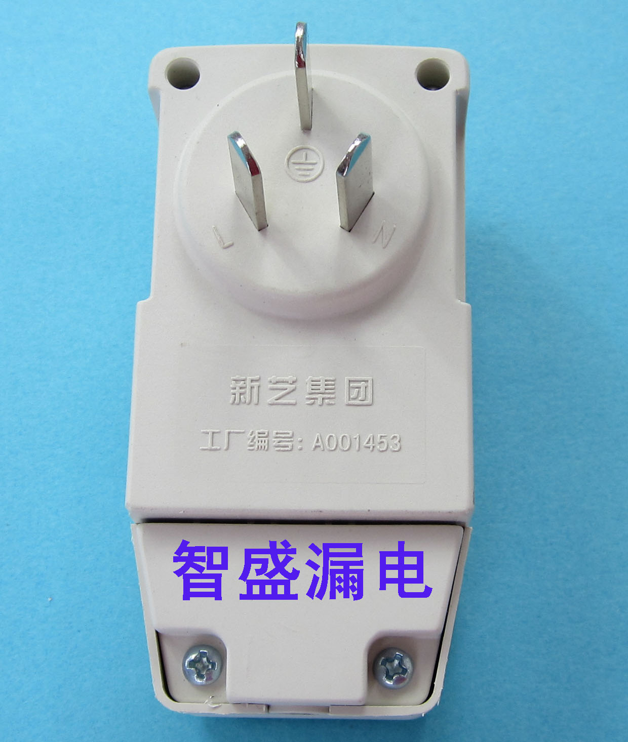 正品新藝牌連體防漏電保護(hù)插座開關(guān)、剩余電流保護(hù)插頭