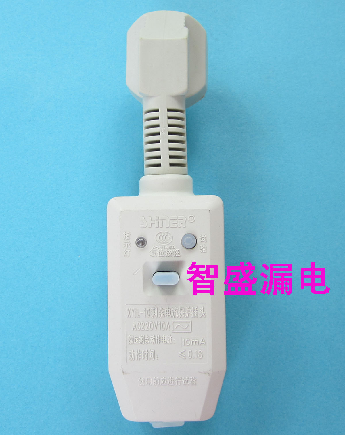 正品新藝牌3C,CE,10A分體防漏電保護插座插頭